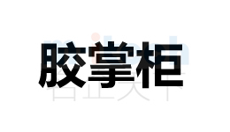 開發(fā)區(qū)等地區(qū)會(huì)計(jì)代辦公司申請(qǐng)注冊商標(biāo)成功案例膠掌柜